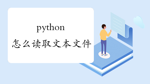 python怎么读取文本文件