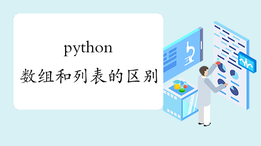 python数组和列表的区别