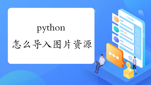 python怎么导入图片资源