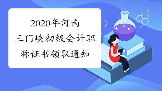 2020年河南三门峡初级会计职称证书领取通知
