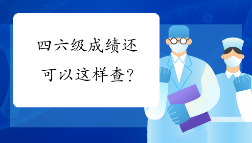 四六级成绩还可以这样查？