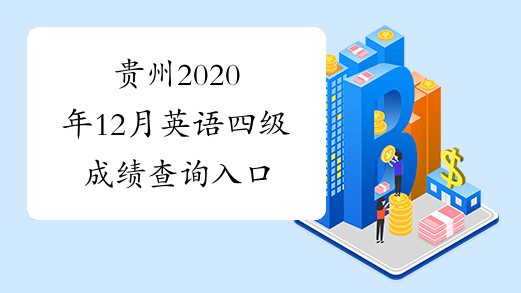 贵州2020年12月英语四级成绩查询入口