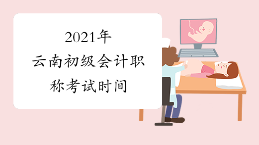 2021年云南初级会计职称考试时间