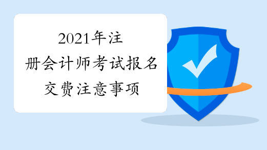 2021年注册会计师考试报名交费注意事项