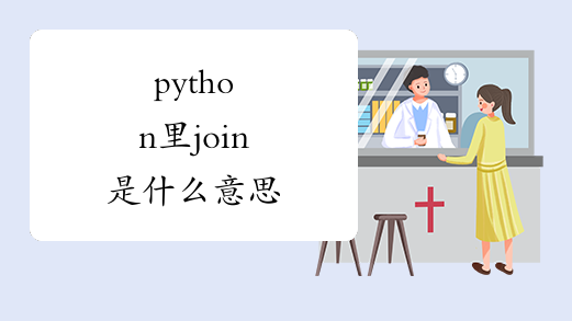 python里join是什么意思