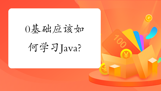 0基础应该如何学习Java?