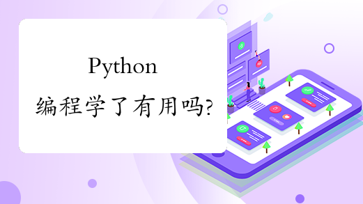 Python编程学了有用吗?