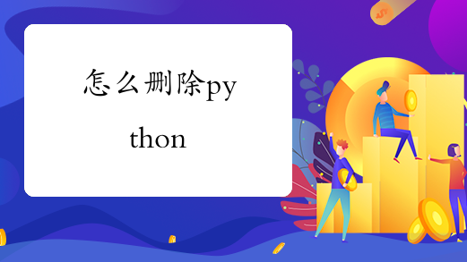 怎么删除python