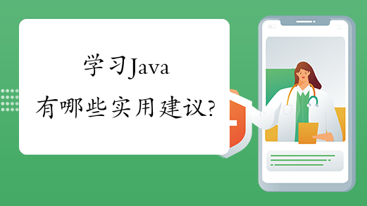 学习Java有哪些实用建议?