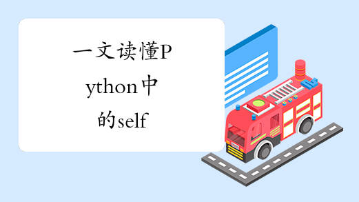 一文读懂Python中的self