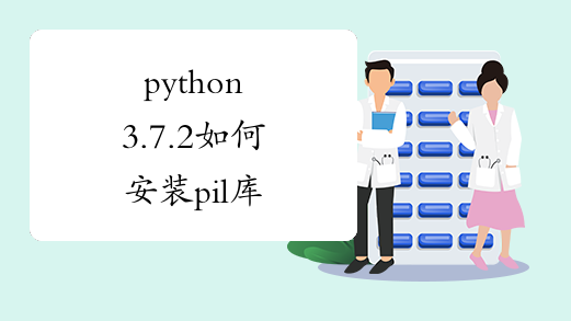 python3.7.2如何安装pil库