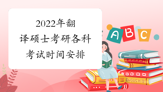 2022年翻译硕士考研各科考试时间安排