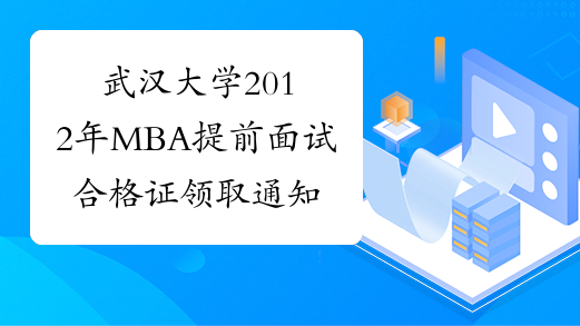 武汉大学2012年MBA提前面试合格证领取通知
