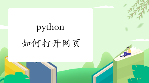 python如何打开网页