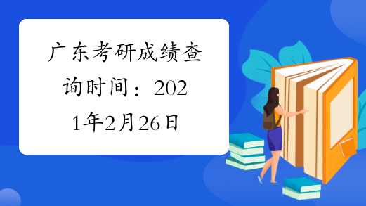 广东考研成绩查询时间：2021年2月26日