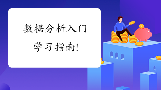 数据分析入门学习指南!