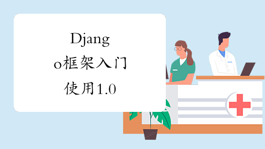 Django框架入门使用1.0