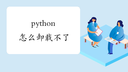 python怎么卸载不了