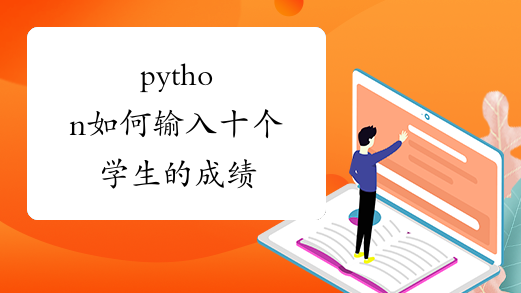python如何输入十个学生的成绩