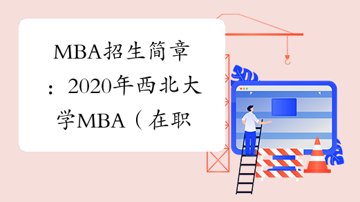 MBA招生简章：2020年西北大学MBA（在职）面试时间及地点