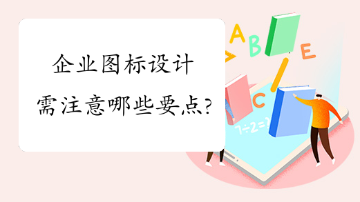 企业图标设计需注意哪些要点?