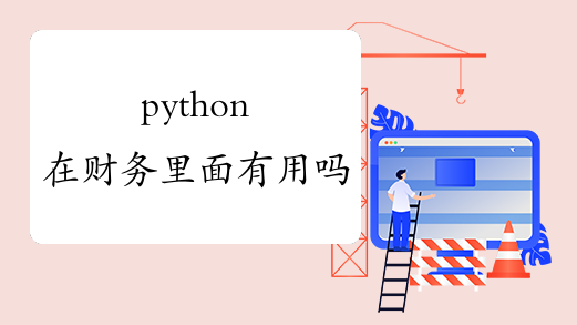 python在财务里面有用吗