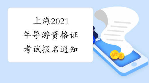 上海2021年导游资格证考试报名通知