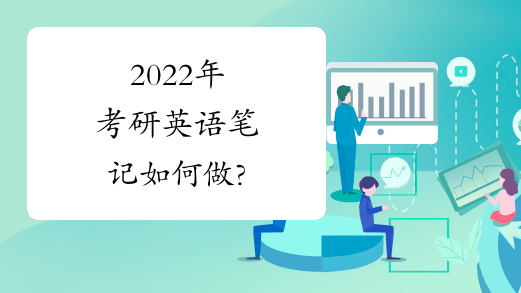 2022年考研英语笔记如何做?