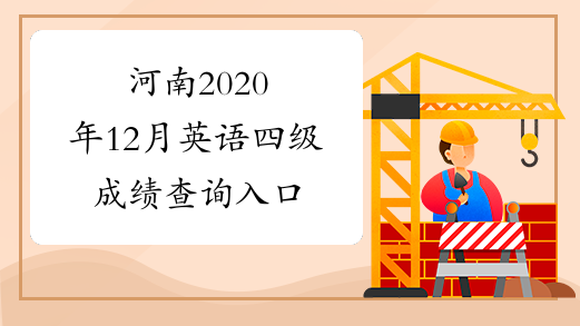 河南2020年12月英语四级成绩查询入口