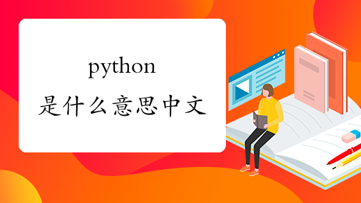 python是什么意思中文