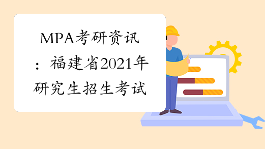 MPA考研资讯：福建省2021年研究生招生考试疫情防控注意事项