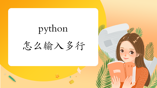 python怎么输入多行