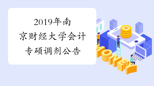 2019年南京财经大学会计专硕调剂公告
