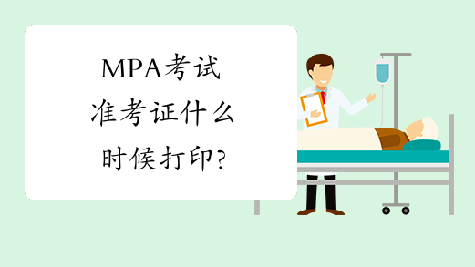 MPA考试准考证什么时候打印?