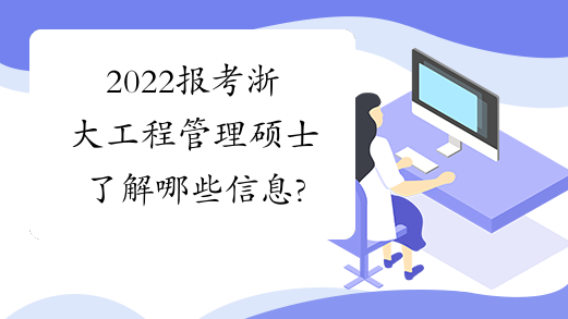 2022报考浙大工程管理硕士了解哪些信息?