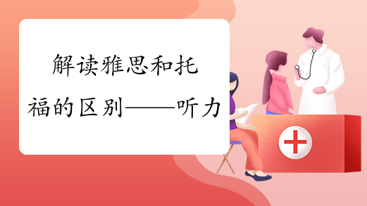 解读雅思和托福的区别——听力