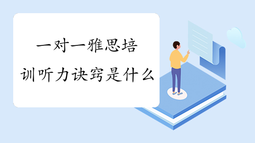 一对一雅思培训听力诀窍是什么