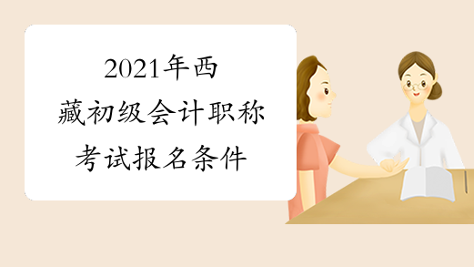 2021年西藏初级会计职称考试报名条件