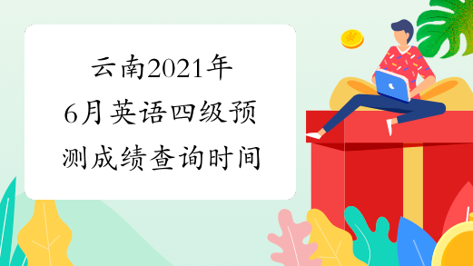 云南2021年6月英语四级预测成绩查询时间