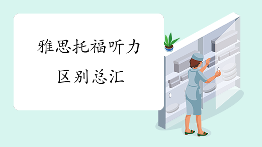 雅思托福听力区别总汇