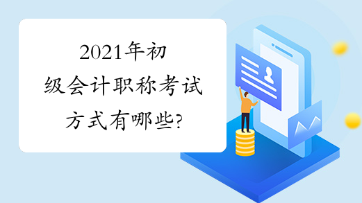 2021年初级会计职称考试方式有哪些?