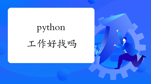 python工作好找吗