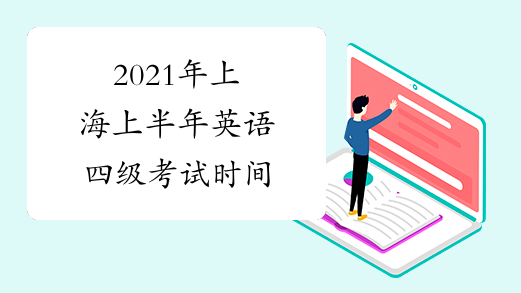 2021年上海上半年英语四级考试时间