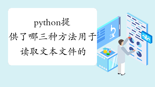 python提供了哪三种方法用于读取文本文件的内容？