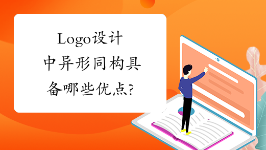 Logo设计中异形同构具备哪些优点?