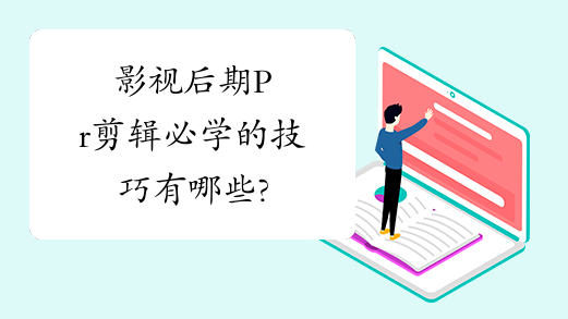 影视后期Pr剪辑必学的技巧有哪些?