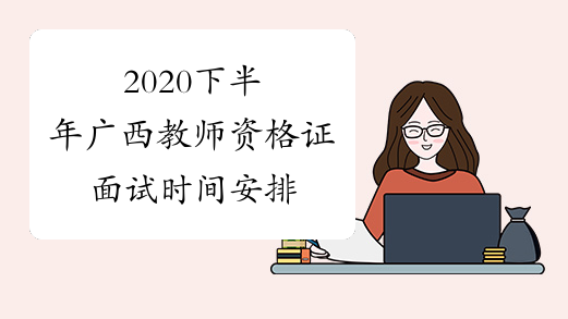 2020下半年广西教师资格证面试时间安排