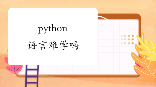 python语言难学吗