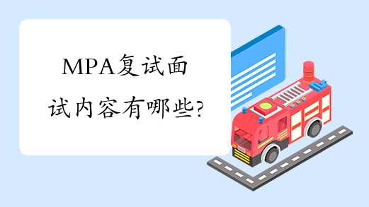 MPA复试面试内容有哪些?
