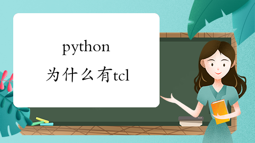 python为什么有tcl